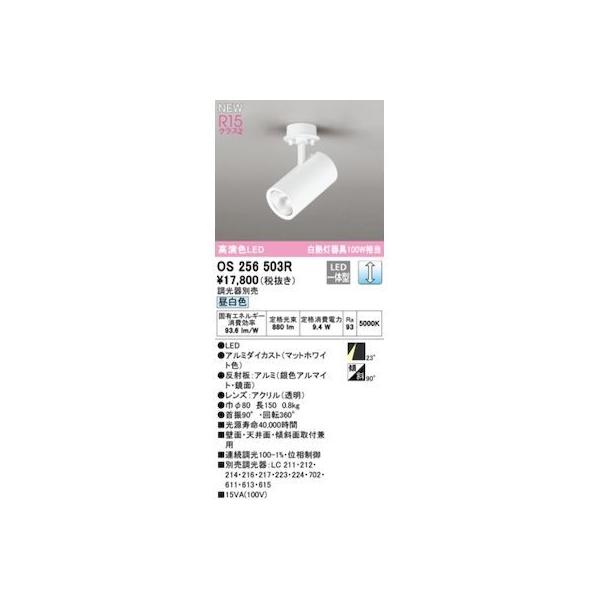 オーデリック ODELIC OS256503R LEDスポットライト