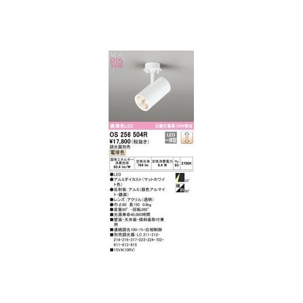 オーデリック ODELIC OS256504R LEDスポットライト