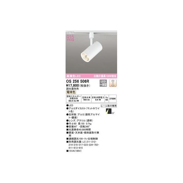 オーデリック ODELIC OS256506R LEDスポットライト