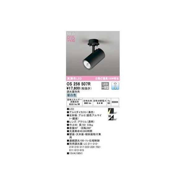 オーデリック ODELIC OS256507R LEDスポットライト