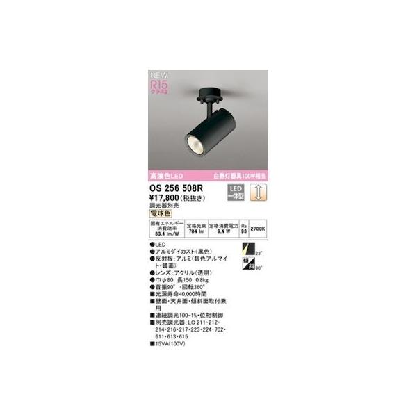 オーデリック ODELIC OS256508R LEDスポットライト