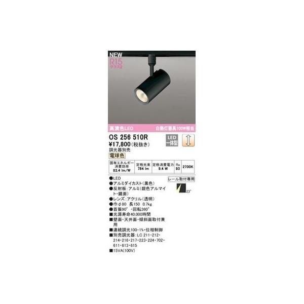 オーデリック ODELIC OS256510R LEDスポットライト
