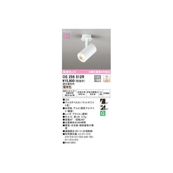 オーデリック ODELIC os256512R LED注目の的