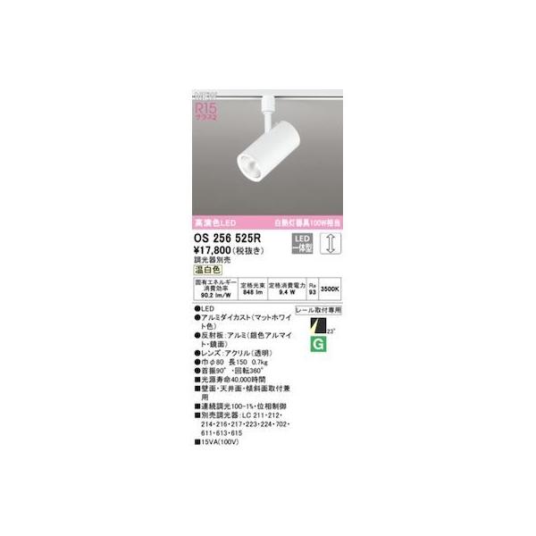 オーデリック ODELIC OS256525R LEDスポットライト
