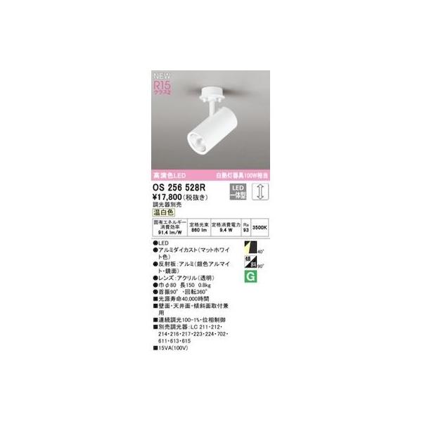 オーデリック ODELIC OS256528R LEDスポットライト