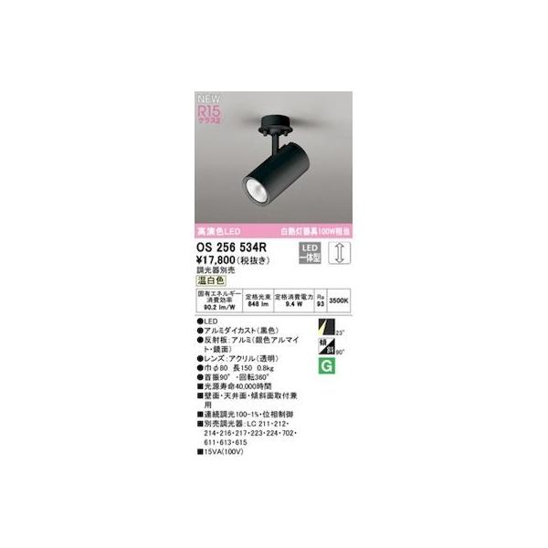 オーデリック ODELIC OS256534R LEDスポットライト
