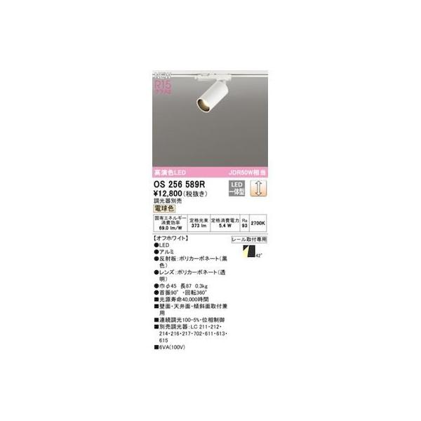 オーデリック ODELIC OS256589R LEDスポットライトの通販は 7,025円