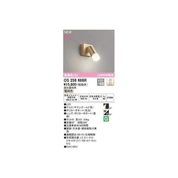 オーデリック ODELIC OS256666R LEDスポットライト
