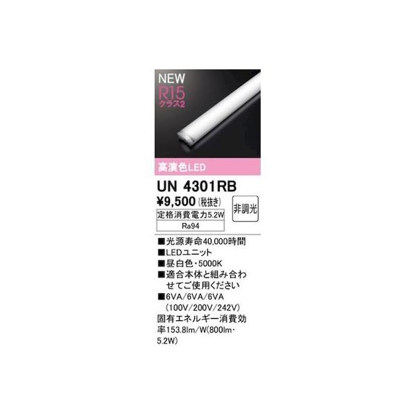 オーデリック ODELIC UN4301RB LED光源ユニット
