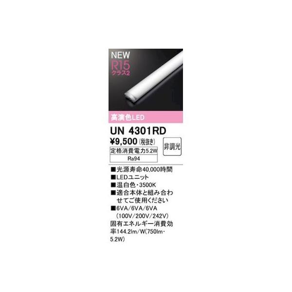 オーデリック ODELIC UN4301RD LED光源ユニット