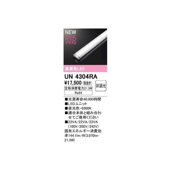 オーデリック ODELIC UN4304RA LED光源ユニット
