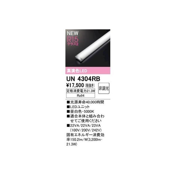 オーデリック ODELIC UN4304RB LED光源ユニット 18,211円