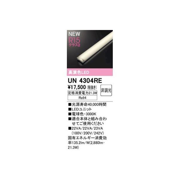オーデリック ODELIC UN4304RE LED光源ユニット