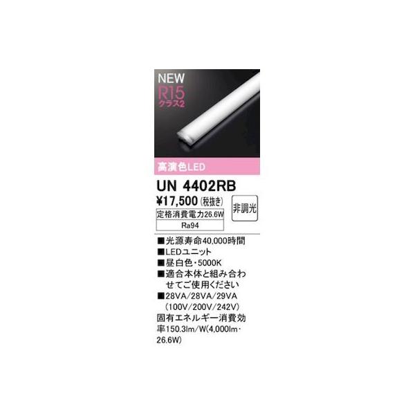 オーデリック ODELIC UN4402RB LED光源ユニット