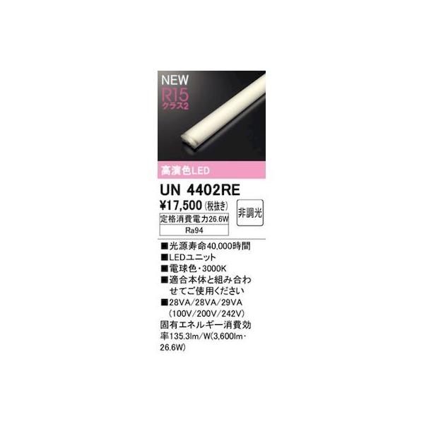 オーデリック ODELIC UN4402RE LED光源ユニット