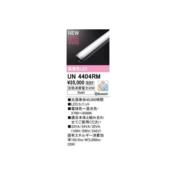 オーデリック ODELIC UN4404RM LED光源ユニット