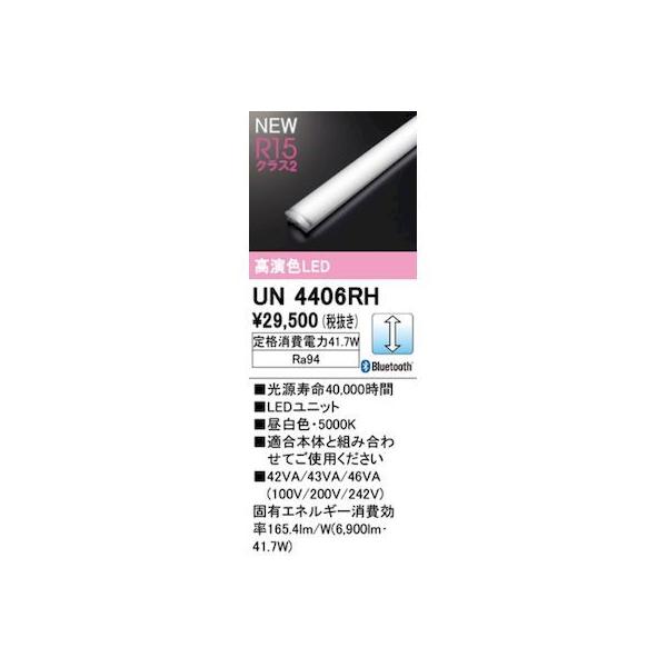 オーデリック ODELIC UN4406RH LED光源ユニット