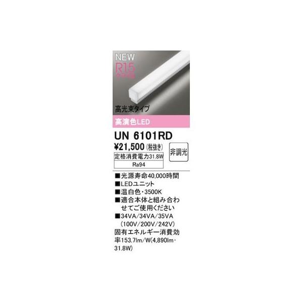 オーデリック ODELIC UN6101RD LED光源ユニット