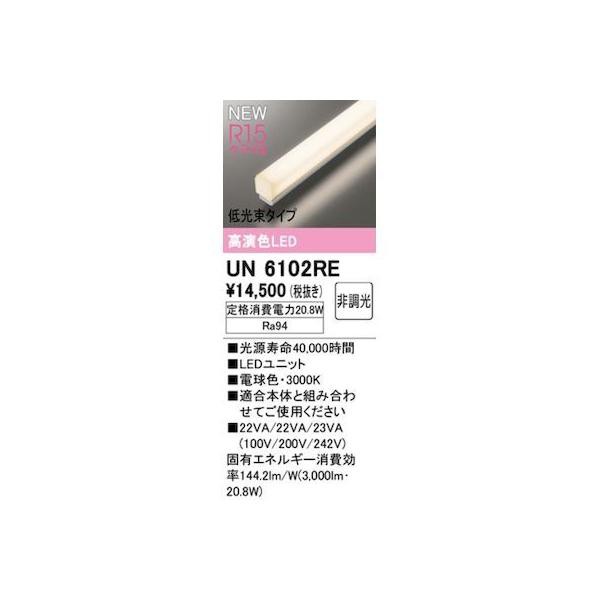 オーデリック ODELIC UN6102RE LED光源ユニットの通販は