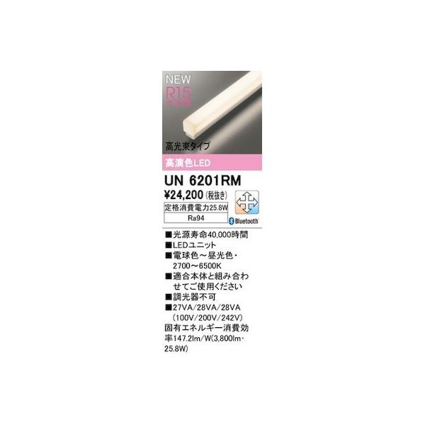 オーデリック ODELIC UN6201RM LED光源ユニット
