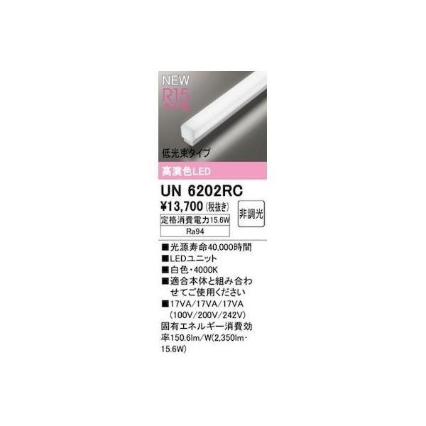 オーデリック ODELIC UN6202RC LED光源ユニット