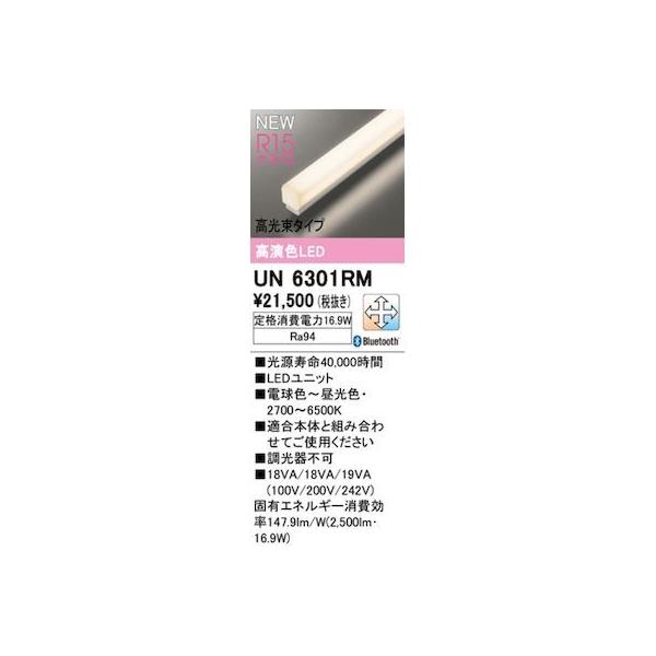 オーデリック ODELIC UN6301RM LED光源ユニット 12,537円