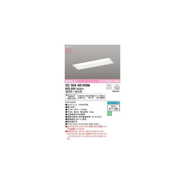 オーデリック ODELIC XD504001R5M LED光源ユニット別梱