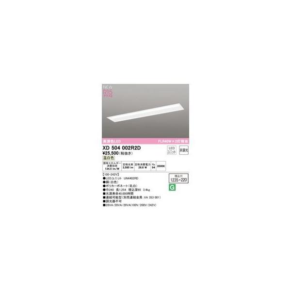 オーデリック ODELIC XD504002R2D LED光源ユニット別梱