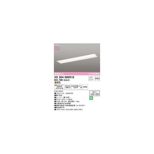 オーデリック ODELIC XD504005R1E LED光源ユニット別梱