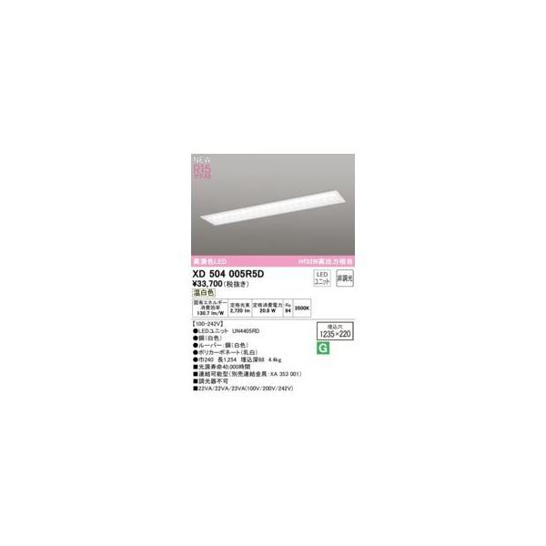 オーデリック ODELIC XD504005R5D LED光源ユニット別梱