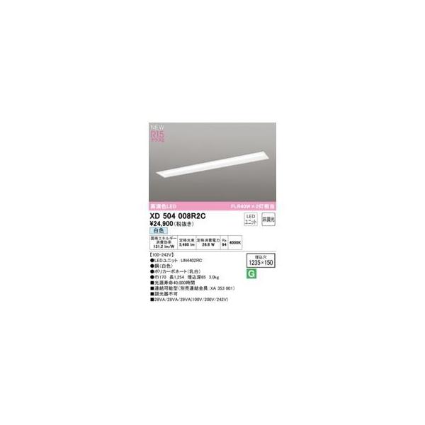 オーデリック ODELIC XD504008R2C LED光源ユニット別梱