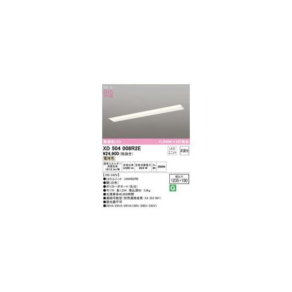 オーデリック ODELIC XD504008R2E LED光源ユニット別梱