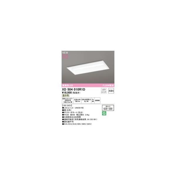 オーデリック ODELIC XD504010R1D LED光源ユニット別梱