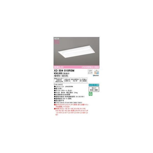オーデリック ODELIC XD504010R5M LED光源ユニット別梱