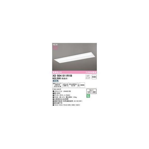 オーデリック ODELIC XD504011R1B LED光源ユニット別梱