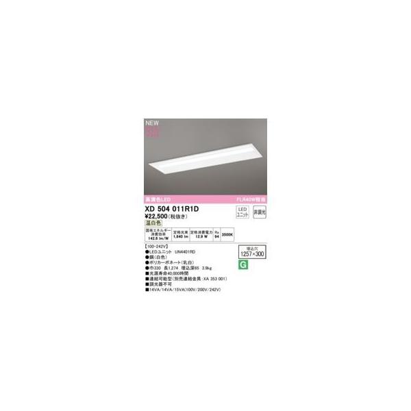オーデリック ODELIC XD504011R1D LED光源ユニット別梱