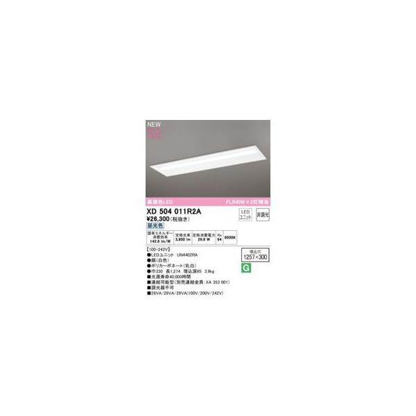 オーデリック ODELIC XD504011R2A LED光源ユニット別梱