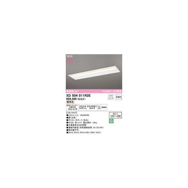 オーデリック ODELIC XD504011R2E LED光源ユニット別梱