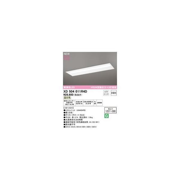 オーデリック ODELIC XD504011R4D LED光源ユニット別梱の通販は 20,600円