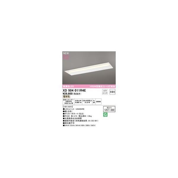 オーデリック ODELIC XD504011R4E LED光源ユニット別梱
