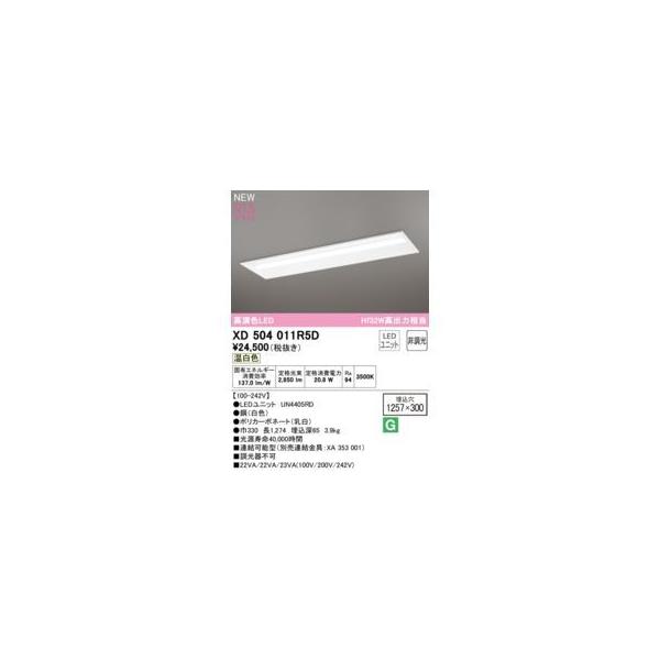 オーデリック ODELIC XD504011R5D LED光源ユニット別梱