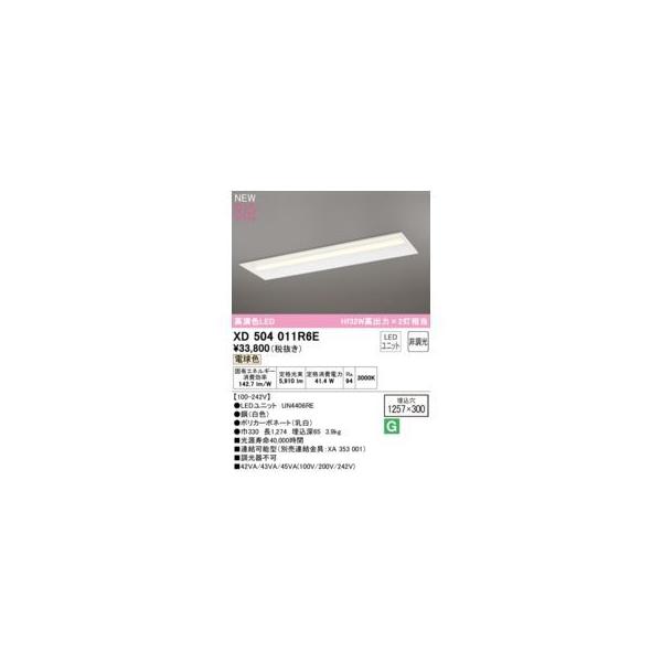 オーデリック ODELIC XD504011R6E LED光源ユニット別梱