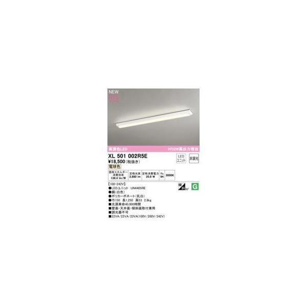 オーデリック ODELIC XL501002R5E LED光源ユニット別梱