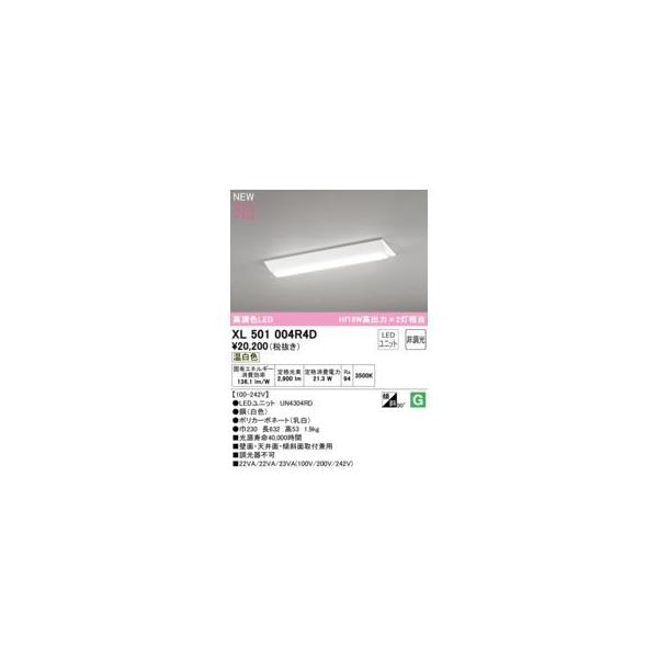 オーデリック ODELIC XL501004R4D LED光源ユニット別梱