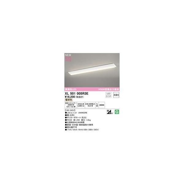 オーデリック ODELIC XL501005R3E LED光源ユニット別梱