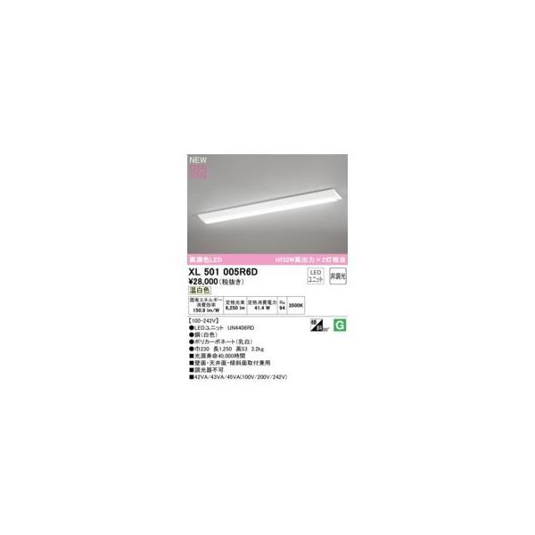 オーデリック ODELIC XL501005R6D LED光源ユニット別梱