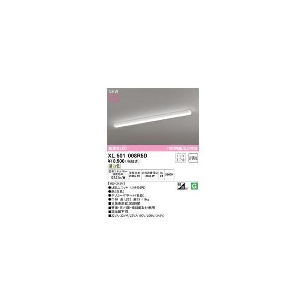 オーデリック ODELIC XL501008R5D LED光源ユニット別梱