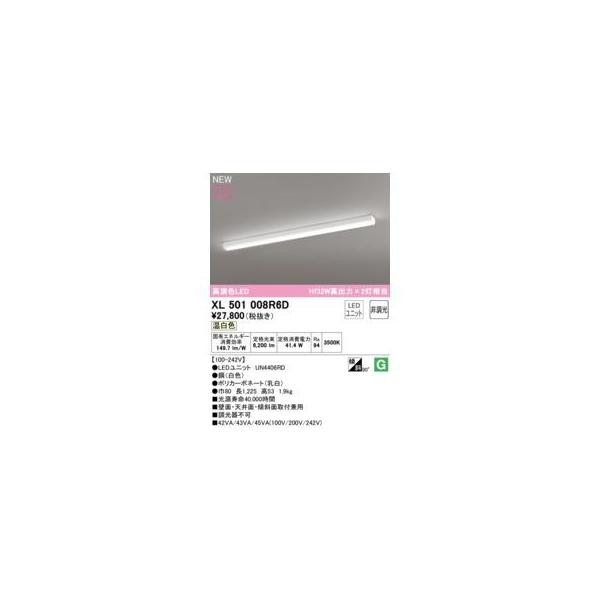 オーデリック ODELIC XL501008R6D LED光源ユニット別梱 25,100円