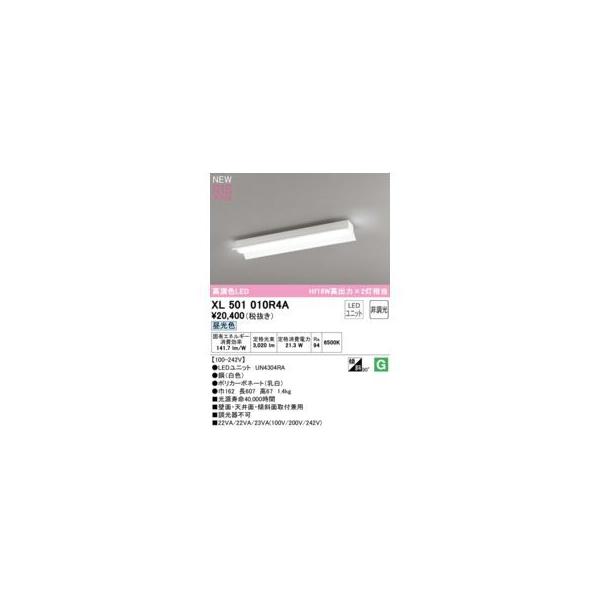 オーデリック ODELIC XL501010R4A LED光源ユニット別梱
