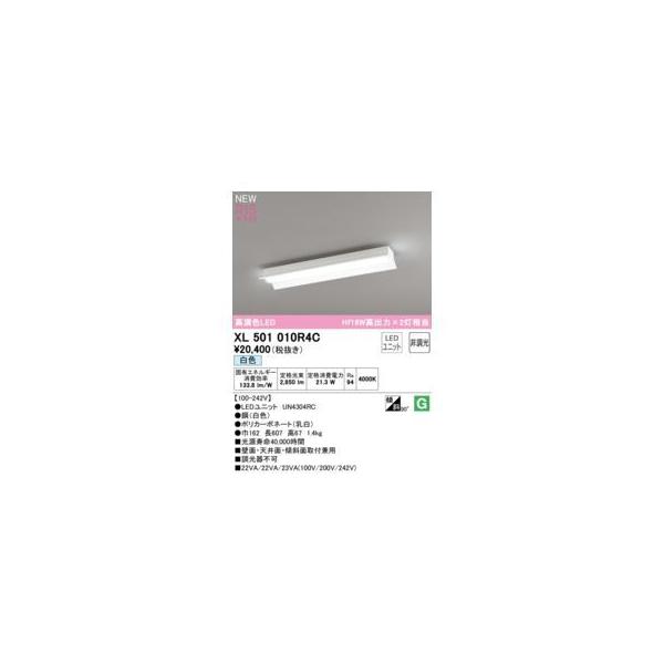 オーデリック ODELIC XL501010R4C LED光源ユニット別梱